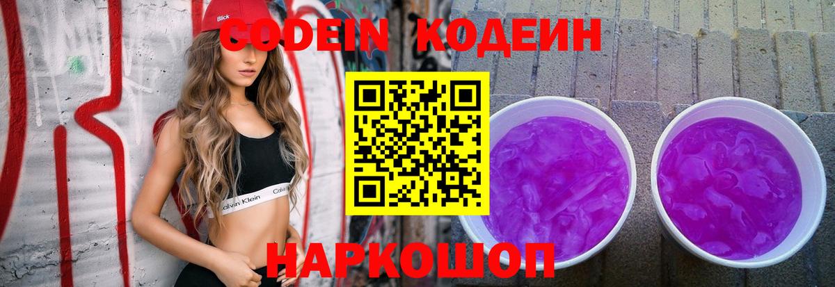 Пенза  Кодеиновый сироп Lean напиток Lean (лин)  Вход с VPN  Codein Purple Drank 